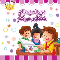 من با دوستانم همکاری می کنم